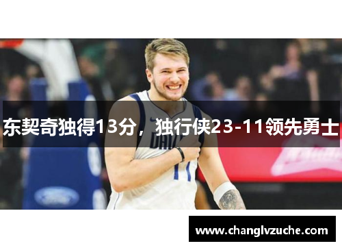 东契奇独得13分，独行侠23-11领先勇士