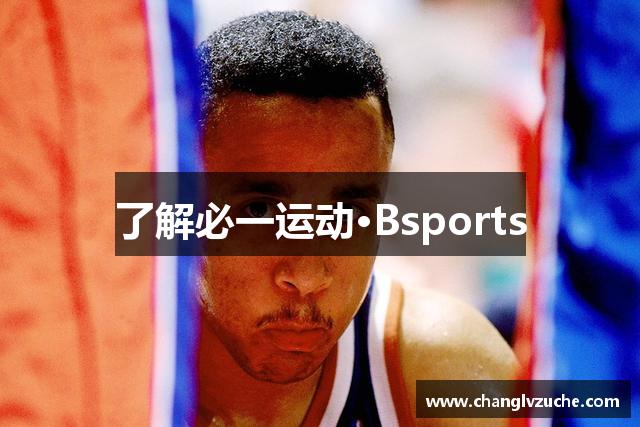 了解必一运动·Bsports