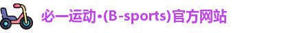 必一运动·Bsports